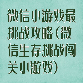 微信小游戏最囧挑战攻略(微信生存挑战闯关小游戏)