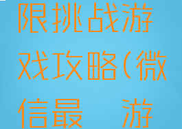 微信小游戏最囧极限挑战游戏攻略(微信最囧游戏通关攻略)