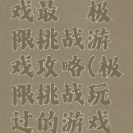 微信小游戏最囧极限挑战游戏攻略(极限挑战玩过的游戏大全)