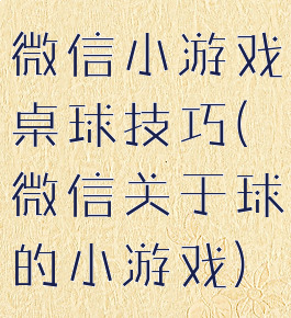 微信小游戏桌球技巧(微信关于球的小游戏)