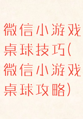 微信小游戏桌球技巧(微信小游戏桌球攻略)