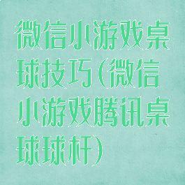 微信小游戏桌球技巧(微信小游戏腾讯桌球球杆)