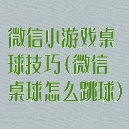微信小游戏桌球技巧(微信桌球怎么跳球)