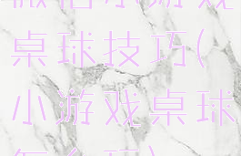 微信小游戏桌球技巧(小游戏桌球怎么玩)