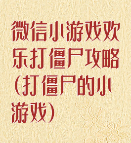 微信小游戏欢乐打僵尸攻略(打僵尸的小游戏)