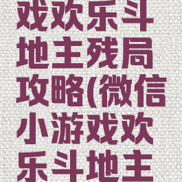 微信小游戏欢乐斗地主残局攻略(微信小游戏欢乐斗地主残局普通)