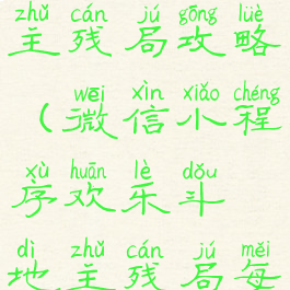 微信小游戏欢乐斗地主残局攻略(微信小程序欢乐斗地主残局每日挑战攻略)