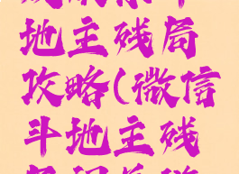 微信小游戏欢乐斗地主残局攻略(微信斗地主残局闯关游戏)