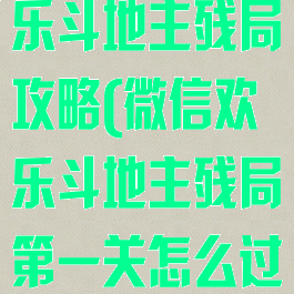 微信小游戏欢乐斗地主残局攻略(微信欢乐斗地主残局第一关怎么过)