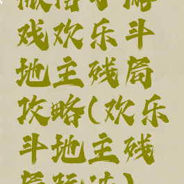 微信小游戏欢乐斗地主残局攻略(欢乐斗地主残局玩法)