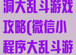 微信小游戏脑洞大乱斗游戏攻略(微信小程序大乱斗游戏)