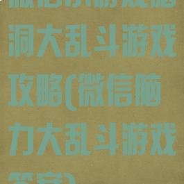 微信小游戏脑洞大乱斗游戏攻略(微信脑力大乱斗游戏答案)