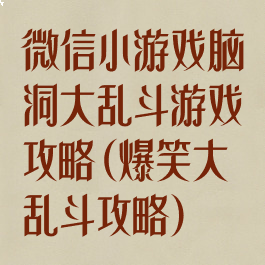 微信小游戏脑洞大乱斗游戏攻略(爆笑大乱斗攻略)