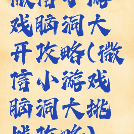 微信小游戏脑洞大开攻略(微信小游戏脑洞大挑战攻略)