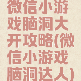 微信小游戏脑洞大开攻略(微信小游戏脑洞达人)