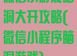 微信小游戏脑洞大开攻略(微信小程序脑洞游戏)