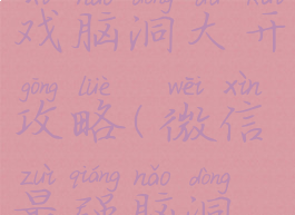 微信小游戏脑洞大开攻略(微信最强脑洞游戏攻略)