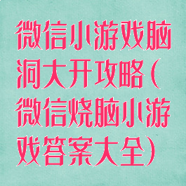 微信小游戏脑洞大开攻略(微信烧脑小游戏答案大全)