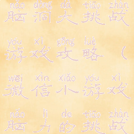 微信小游戏脑洞大挑战游戏攻略(微信小游戏脑力的挑战所有答案)