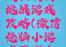 微信小游戏脑洞大挑战游戏攻略(微信烧脑小游戏答案大全)