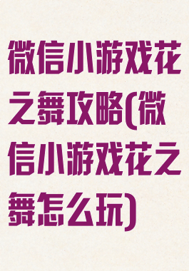 微信小游戏花之舞攻略(微信小游戏花之舞怎么玩)
