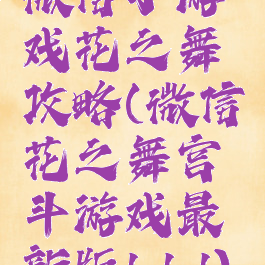 微信小游戏花之舞攻略(微信花之舞宫斗游戏最新版1.1.1)