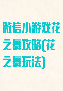 微信小游戏花之舞攻略(花之舞玩法)