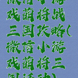 微信小游戏萌将战三国攻略(微信小游戏萌将三国活动)