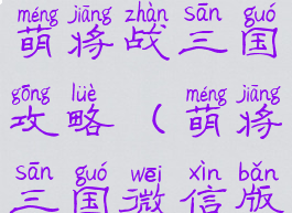 微信小游戏萌将战三国攻略(萌将三国微信版)
