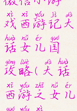 微信小游戏西游记大话女儿国攻略(大话西游之女儿国游戏)