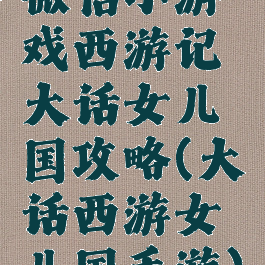 微信小游戏西游记大话女儿国攻略(大话西游女儿国手游)