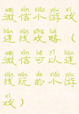 微信小游戏连线攻略(微信可以连线玩的小游戏)