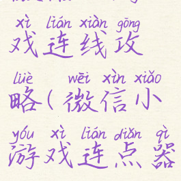 微信小游戏连线攻略(微信小游戏连点器)