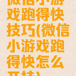 微信小游戏跑得快技巧(微信小游戏跑得快怎么开挂)