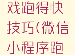 微信小游戏跑得快技巧(微信小程序跑得快技巧)