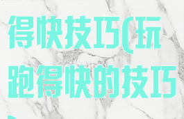 微信小游戏跑得快技巧(玩跑得快的技巧)