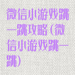 微信小游戏跳一跳攻略(微信小游戏跳一跳)