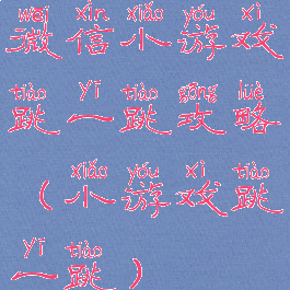 微信小游戏跳一跳攻略(小游戏跳一跳)