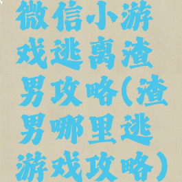 微信小游戏逃离渣男攻略(渣男哪里逃游戏攻略)