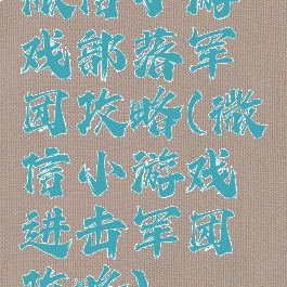 微信小游戏部落军团攻略(微信小游戏进击军团攻略)
