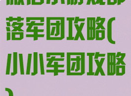 微信小游戏部落军团攻略(小小军团攻略)
