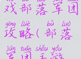 微信小游戏部落军团攻略(部落军团手游攻略)