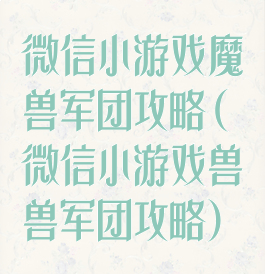 微信小游戏魔兽军团攻略(微信小游戏兽兽军团攻略)