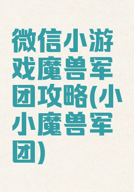 微信小游戏魔兽军团攻略(小小魔兽军团)