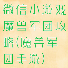 微信小游戏魔兽军团攻略(魔兽军团手游)
