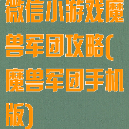 微信小游戏魔兽军团攻略(魔兽军团手机版)