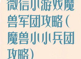微信小游戏魔兽军团攻略(魔兽小小兵团攻略)