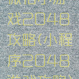 微信小游戏2048攻略(小程序2048游戏攻略)