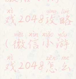 微信小游戏2048攻略(微信小游戏2048怎么玩)