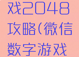 微信小游戏2048攻略(微信数字游戏2048)